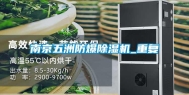 南京五洲防爆除湿机_重复