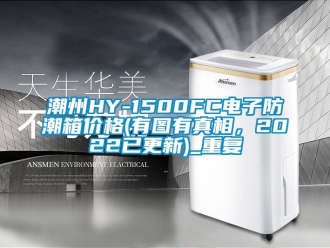 企业动态潮州HY-1500FC电子防潮箱价格(有图有真相，2022已更新)_重复