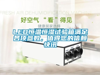 常见问题LED恒温恒湿试验箱满足各项参数，值得您的信赖快讯