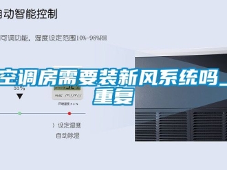 企业动态空调房需要装新风系统吗_重复