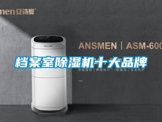 企业动态档案室除湿机十大品牌