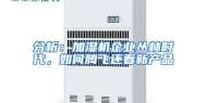 分析：加湿机企业丛林时代，如何腾飞还看新产品