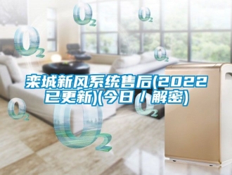 企业动态栾城新风系统售后(2022已更新)(今日／解密)
