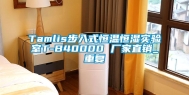 Tamlis步入式恒温恒湿实验室T-B40000 厂家直销_重复