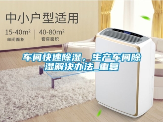 企业动态车间快速除湿，生产车间除湿解决办法_重复