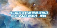 JIS汽车零件高低温湿热及冷热冲击试验条件_重复