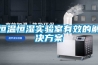 恒温恒湿实验室有效的解决方案