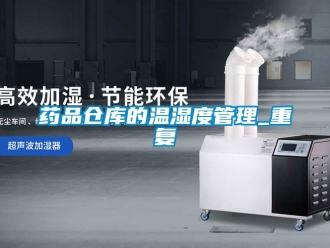 企业动态药品仓库的温湿度管理_重复