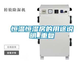 知识百科恒温恒湿房的用途说明_重复