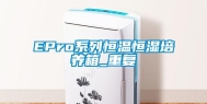 EPro系列恒温恒湿培养箱_重复