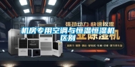 机房专用空调与恒温恒湿机区别