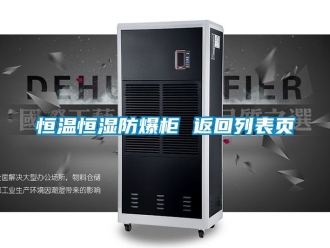 知识百科恒温恒湿防爆柜 返回列表页