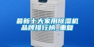 最新十大家用除湿机品牌排行榜_重复