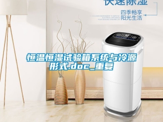 知识百科恒温恒湿试验箱系统与冷源形式.doc_重复