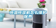 恒温恒湿机怎么维护保养
