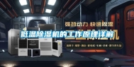 低温除湿机的工作原理详解