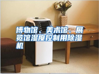 知识百科博物馆、美术馆、展览馆湿度控制用除湿机