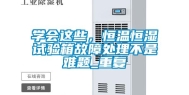 学会这些，恒温恒湿试验箱故障处理不是难题_重复