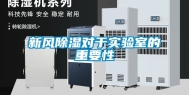 新风除湿对于实验室的重要性