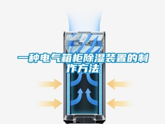 行业资讯一种电气箱柜除湿装置的制作方法
