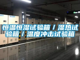 知识百科恒温恒湿试验箱／湿热试验箱／温度冲击试验箱
