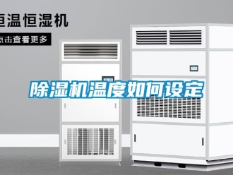 常见问题除湿机温度如何设定
