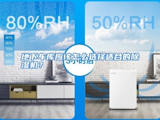 常见问题地下车库应该怎么选择适合的除湿机？