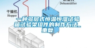 一种多层式恒温恒湿试验箱试验架组件的制作方法_重复