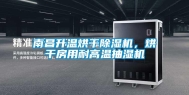 南昌升温烘干除湿机，烘干房用耐高温抽湿机