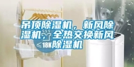 吊顶除湿机，新风除湿机，全热交换新风除湿机