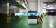 供应除湿机CE认证