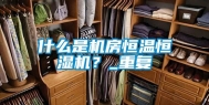 什么是机房恒温恒湿机？_重复