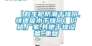 【救生舱防潮干燥帘,快速吸水干燥帘】价格,厂家,其他干燥设备_重复