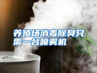 行业资讯养殖场消毒除臭只需一台喷雾机
