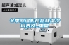 冬季除湿机帮您和湿冷说再见_重复
