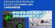 一种连续除湿化霜的方法及除湿机的制作方法