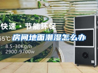 常见问题房间地面潮湿怎么办