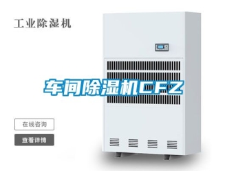 企业动态车间除湿机CFZ