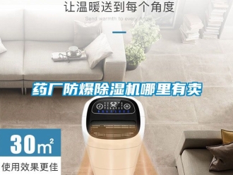 企业动态药厂防爆除湿机哪里有卖