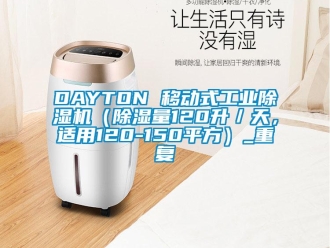 常见问题DAYTON 移动式工业除湿机（除湿量120升／天，适用120-150平方）_重复