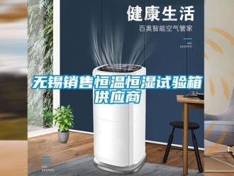 知识百科无锡销售恒温恒湿试验箱供应商