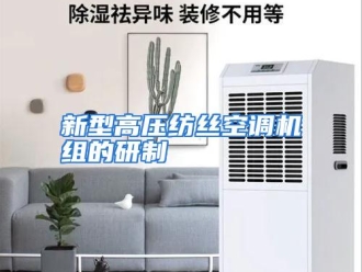 行业资讯新型高压纺丝空调机组的研制