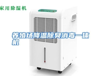 行业资讯养殖场降温除臭消毒一体机