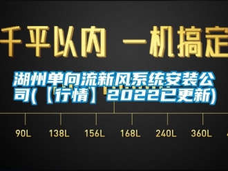 企业动态湖州单向流新风系统安装公司(【行情】2022已更新)