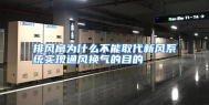 排风扇为什么不能取代新风系统实现通风换气的目的
