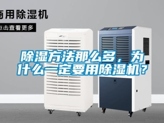 常见问题除湿方法那么多，为什么一定要用除湿机？