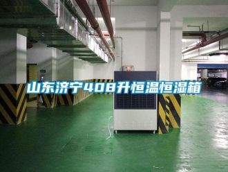 知识百科山东济宁408升恒温恒湿箱