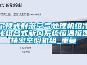 知识百科吊顶式射流空气处理机组净化组合式新风系统恒温恒湿精密空调机组_重复
