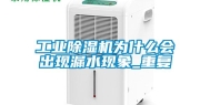 工业除湿机为什么会出现漏水现象_重复