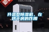 升温型除湿机，在烘干房的作用